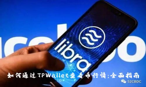 如何通过TPWallet查看币行情：全面指南