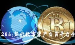 币博286：新兴数字资产交