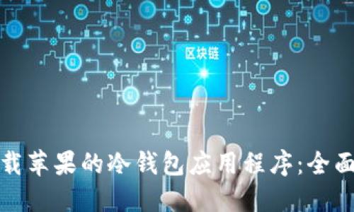 如何安全下载苹果的冷钱包应用程序：全面指南与建议