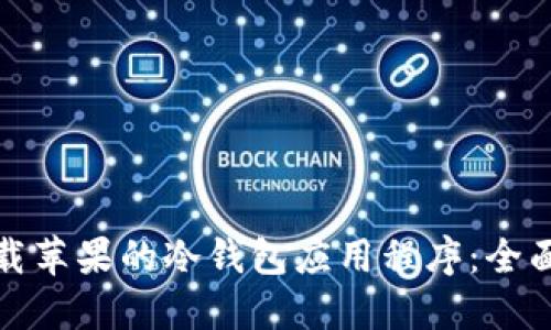 如何安全下载苹果的冷钱包应用程序：全面指南与建议