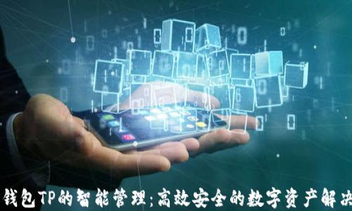 
多链钱包TP的智能管理：高效安全的数字资产解决方案