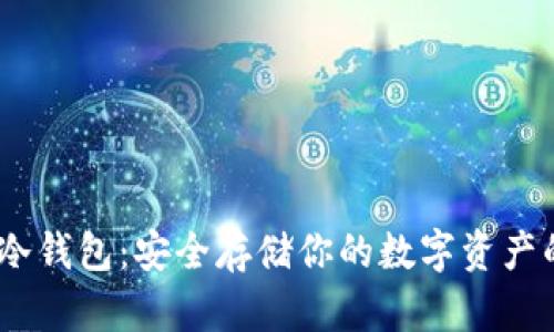 DF-C多链冷钱包：安全存储你的数字资产的最佳选择