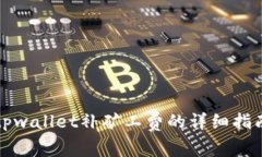 tpwallet补矿工费的详细指南