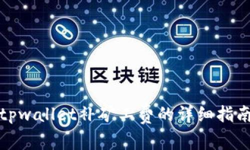 tpwallet补矿工费的详细指南