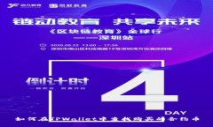 如何在TPWallet中查找购买的