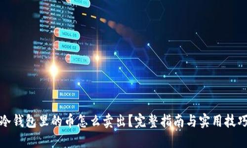 冷钱包里的币怎么卖出？完整指南与实用技巧
