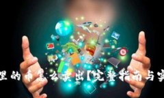 冷钱包里的币怎么卖出？