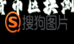数字货币区块浏览器网址