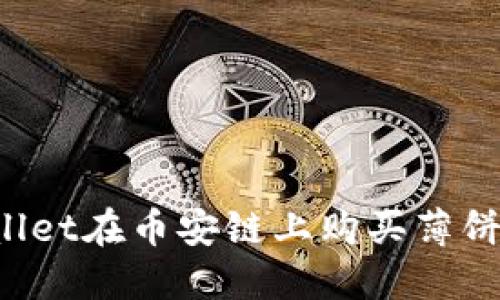 : 如何通过TPWallet在币安链上购买薄饼币：详细视频教程