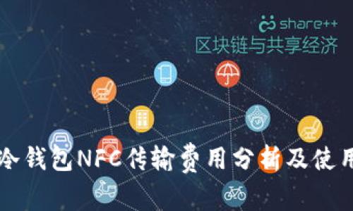 库神冷钱包NFC传输费用分析及使用指南