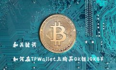 和关键词如何在TPWallet上购
