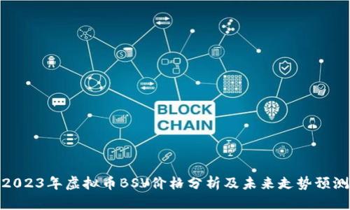2023年虚拟币BSV价格分析及未来走势预测