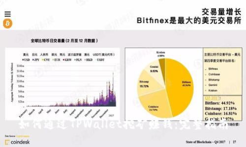 如何通过TPWallet挖矿赚钱：完整指南