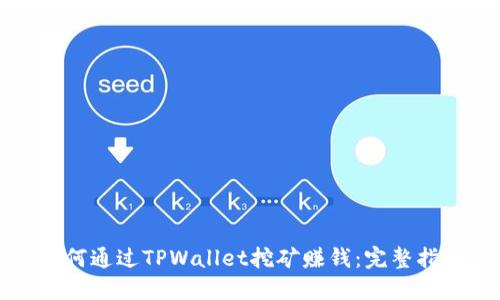 如何通过TPWallet挖矿赚钱：完整指南