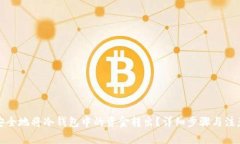 如何安全地将冷钱包中的