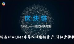 如何在TPWallet中导入币安链