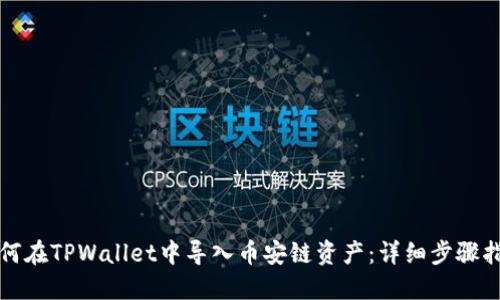 如何在TPWallet中导入币安链资产：详细步骤指南
