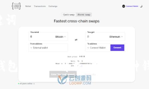 ### 及关键词


HD钱包与冷钱包的全面解析：选择哪种钱包更适合你？