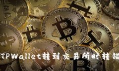 如何处理从TPWallet转到交易