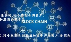 冷钱包与热钱包是加密货
