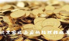 tpwallet被黑客攻击后的处理