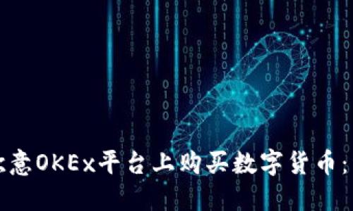 如何在欧意OKEx平台上购买数字货币：详细指南