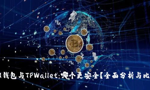 IM钱包与TPWallet：哪个更安全？全面分析与比较