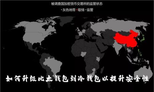 如何升级比太钱包到冷钱包以提升安全性