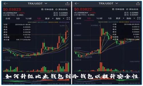 如何升级比太钱包到冷钱包以提升安全性