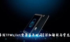 OKEX提币到TPWallet需要多长