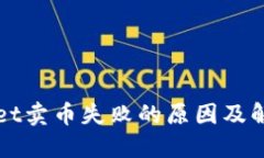 TPWallet卖币失败的原因及解
