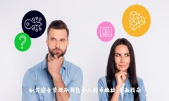 如何安全管理冷钱包个人