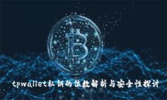  tpwallet私钥的位数解析与