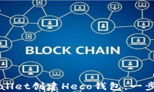 
如何在TPWallet创建Heco钱包：一步一步的指南