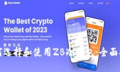 如何选择和使用ZB冷钱包：