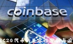 ERC20代币的兼容性分析与应