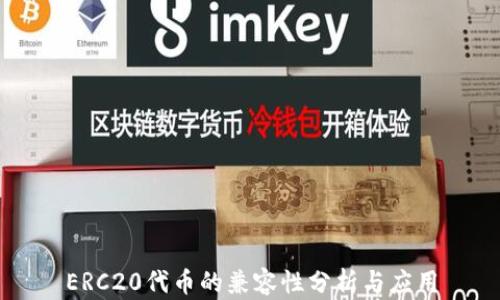 
ERC20代币的兼容性分析与应用
