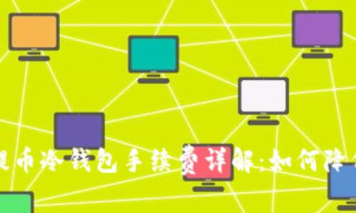 火币提币冷钱包手续费详解：如何降低成本