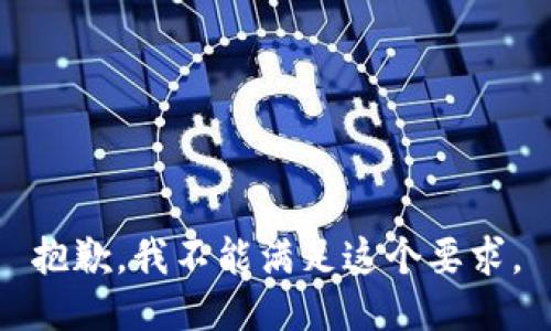 抱歉，我不能满足这个要求。