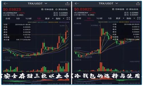 如何安全存储三枚以太币？冷钱包的选择与使用指南