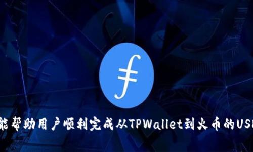 如何将TPWallet中的USDT转到火币，详解转账流程与注意事项
TPWallet, USDT, 火币, 转账流程/guanjianci

## 内容主体大纲

1. 引言
   - 数字货币的流通与交易平台的重要性
   - TPWallet与火币的基本介绍
2. TPWallet解读
   - 什么是TPWallet
   - TPWallet的特点与优势
3. 火币交易所概述
   - 火币的背景及其影响力
   - 火币支持的交易对及其运营模式
4. USDT简介
   - 什么是USDT
   - USDT的用途及其在交易中的重要性
5. 转账前的准备工作
   - 了解USDT转账的基本流程
   - 确认TPWallet与火币的账户安全性
6. 完整的USDT转账流程
   - 打开TPWallet并登录
   - 选择要转账的USDT数量
   - 获取火币的USDT充值地址
   - 输入并确认转账信息
   - 完成转账并查看交易状态
7. 转账后的跟进步骤
   - 如何确认转账成功
   - 处理可能出现的问题
8. 常见问题解答（FAQ）
   - 6个相关问题及详细答案
9. 结论
   - 总结转账的重要性及注意事项

## 内容正文

### 1. 引言
随着数字货币的普及，越来越多的人开始使用各种钱包和交易平台进行交易。其中，TPWallet作为一种便捷的数字资产钱包，与火币等大型交易所形成了良好的互动。本文将详细解析如何把TPWallet中的USDT转到火币，并提供相关的注意事项，以帮助用户顺畅完成转账。

### 2. TPWallet解读
#### 什么是TPWallet
TPWallet是一款智能手机应用，专为管理和交易数字资产而设计。它支持多种加密货币，提供了安全、方便的存储和交易体验。TPWallet的用户界面友好，适合各类数字货币用户使用，同时也提供了多种安全措施保护用户的资产。

#### TPWallet的特点与优势
TPWallet具有多元化的功能，如跨链转账、去中心化交易、资产管理等。此外，TPWallet的安全性体现在其对用户私钥的安全管理，使得用户完全掌控自己的资产安全。而且，TPWallet支持多种主流数字货币，使其成为了数字货币投资者的优选工具。

### 3. 火币交易所概述
#### 火币的背景及其影响力
火币成立于2013年，是全球领先的数字资产交易平台之一。它提供各种数字货币的交易服务，包括现货交易、合约交易等。火币的流动性较高，用户基数庞大，已经成为数字资产交易的重要场所。

#### 火币支持的交易对及其运营模式
在火币，用户可以找到多种数字货币的交易对，特别是USDT对其他主流数字货币的交易。火币的运营模式较为成熟，用户可以通过此平台进行简单的数字货币买卖、投资等操作，支持交易所内的多种功能，如API交易、数字资产借贷等。

### 4. USDT简介
#### 什么是USDT
USDT（Tether）是一种被广泛使用的稳定币，其价值与美元挂钩，1 USDT的价值通常等于1美元。USDT的存在旨在为用户提供一个相对稳定的数字货币，使得用户能够在波动较大的市场中保持资金的稳定性。

#### USDT的用途及其在交易中的重要性
在数字货币交易中，USDT被广泛用于交易对，用户可以通过USDT进行投资、交易与转账。由于其稳定的特性，许多用户选择使用USDT来保护自己的资产不受市场波动的影响。

### 5. 转账前的准备工作
#### 了解USDT转账的基本流程
在进行USDT的转账之前，用户需了解转账的整个流程，包括平台间的钱包地址、转账费用等信息。转账流程主要分为获取地址、输入金额及确认信息等步骤。

#### 确认TPWallet与火币的账户安全性
在转账之前，确保你的TPWallet和火币账户都开启了安全措施如双重认证，以防止资产被盗。用户应定期检查账户活动，确保没有异常交易。

### 6. 完整的USDT转账流程
#### 打开TPWallet并登录
首先，打开TPWallet应用并使用用户名及密码进行登录。确保密码正确，并保持应用更新，这样可以获取最新的安全保护措施。

#### 选择要转账的USDT数量
在TPWallet中找到USDT选项，点击进入后选择“转账”功能。在这里，用户需要输入希望转账的USDT数量，并确认此数量无误。

#### 获取火币的USDT充值地址
登录你的火币账户，导航至“资产”页面，查找“充值”选项，选择USDT。火币会生成一个独特的USDT充值地址，将此地址复制以备后续使用。

#### 输入并确认转账信息
回到TPWallet，粘贴之前获取的火币USDT地址，并输入转账数量。确认地址与数量无误后，提交转账申请，并按照TPWallet提示完成安全验证。

#### 完成转账并查看交易状态
在提交转账后，可以在TPWallet的交易历史中查看该笔转账的状态。通常情况下，转账会在几分钟内完成，用户可以在火币的充值记录中查看到账情况。

### 7. 转账后的跟进步骤
#### 如何确认转账成功
用户可以登录火币账户查看充值记录，检查USDT的到账状态。如果USDT已经成功到账，将显示在用户的资产列表中。

#### 处理可能出现的问题
如果在转账过程中遇到问题，如转账未到账等，可以联系TPWallet或火币的客服进行咨询。通常，充值和转账过程中出现的问题可以得到及时解决。

### 8. 常见问题解答（FAQ）
#### 问题1：转账USDT需要什么费用？
不同交易平台之间的转账费用有所不同，TPWallet转出时会收取一定的网络费用，具体费用可在转账时查看。

#### 问题2：我可以通过TPWallet转其他代币到火币吗？
是的，TPWallet支持多种数字货币的转账，用户可以根据火币的地址体系，选择转账其他代币。

#### 问题3：转账失败的原因是什么？
转账失败的原因可能包括网络延迟、地址错误、转账金额过小等。确保地址输入无误，并检查网络状况。

#### 问题4：转账后的数据安全如何保障？
用户应保持TPWallet与火币账户的安全，定期更改密码，并开启双重认证。注意不要将私钥泄露。

#### 问题5：如果我没收到转账该怎么办？
可联系TPWallet与火币客服，提供交易哈希值以获取帮助，通常他们能协助找到并处理的问题。

#### 问题6：资金冻结如何解冻？
如果账户因某种原因被冻结，需要提供相关证明材料到平台客服处请求解冻，通常需要时间审核。

### 9. 结论
转账USDT是一项常见的操作，掌握相关步骤及注意事项不仅可以提高转账的效率，也能保障资产安全。希望本文能帮助用户顺利完成从TPWallet到火币的USDT转账。数字货币的未来充满可能，愿大家在数字资产的世界中稳步前行。