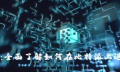 比特派交易指南：全面了