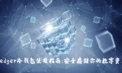 Ledger冷钱包使用指南：安