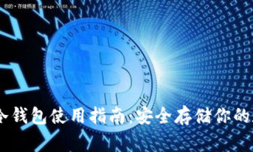 Ledger冷钱包使用指南：安全存储你的数字资产