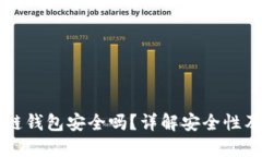 比特币冷链钱包安全吗？