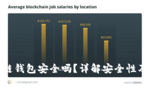 比特币冷链钱包安全吗？详解安全性及最佳实践