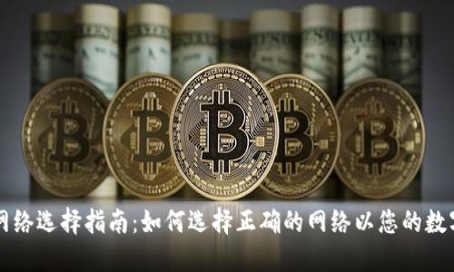 TPWallet网络选择指南：如何选择正确的网络以您的数字资产管理