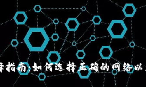 TPWallet网络选择指南：如何选择正确的网络以您的数字资产管理