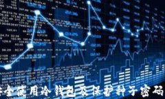 如何安全使用冷钱包及保