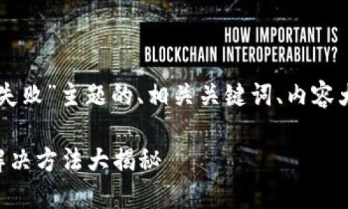 以下是关于“TPWallet转账失败”主题的、相关关键词、内容大纲及相关问题的详细方案。

TPWallet转账失败原因及解决方法大揭秘